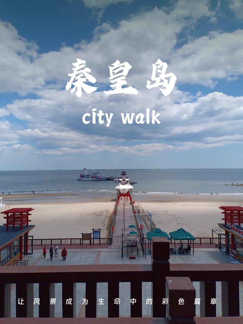 秦皇岛景区：海滨风光里的自然奇观